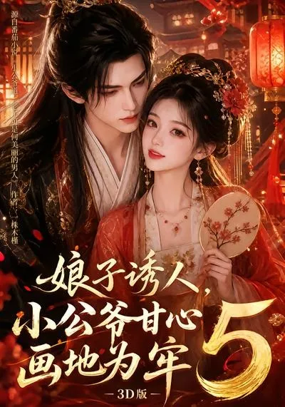 娘子诱人，小公爷甘心画地为牢3D版5